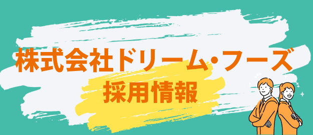 株式会社ドリームフーズ 採用情報