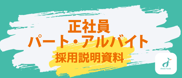 正社員・パート・アルバイト 株式会社ドリームフーズ 採用説明資料